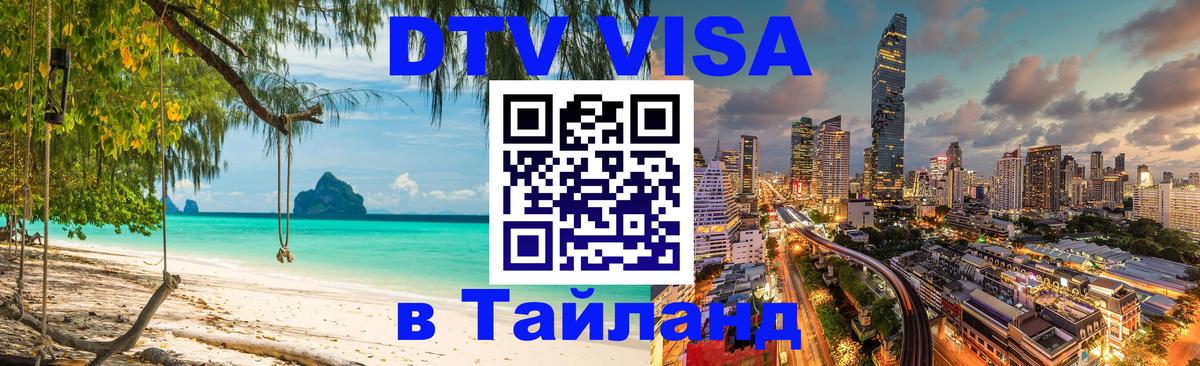 Оформить DTV визу в Тайланд Бразилиа 