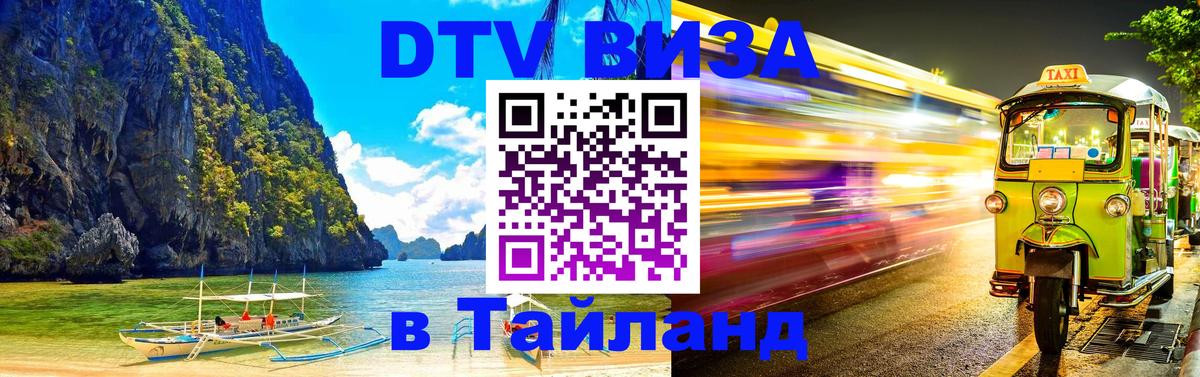 Купить DTV визу в Таиланд 
